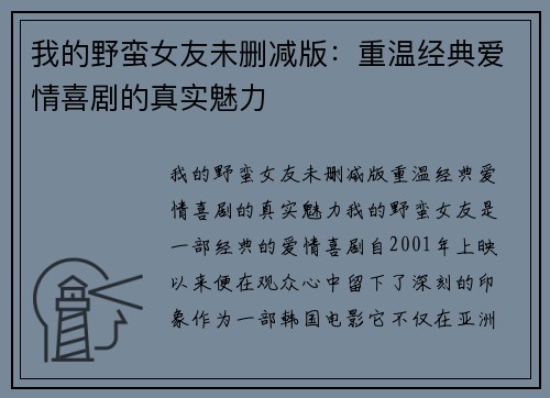 我的野蛮女友未删减版：重温经典爱情喜剧的真实魅力