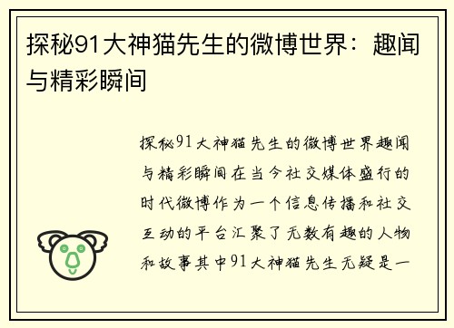 探秘91大神猫先生的微博世界：趣闻与精彩瞬间