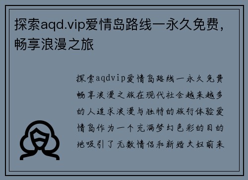 探索aqd.vip爱情岛路线一永久免费，畅享浪漫之旅