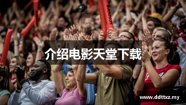 介绍电影天堂下载