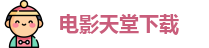 电影天堂下载